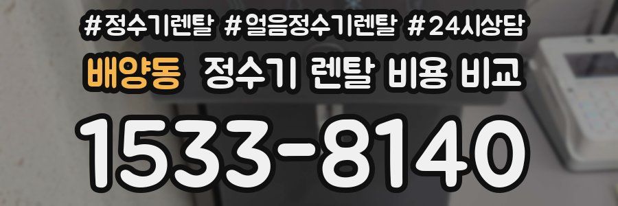 배양동 정수기 렌탈 비용 비교
