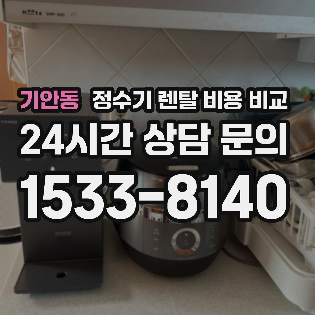 기안동 정수기 렌탈 비용 비교
