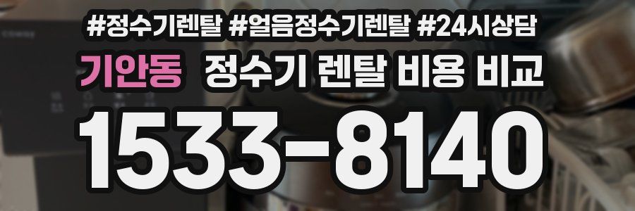 기안동 정수기 렌탈 비용 비교