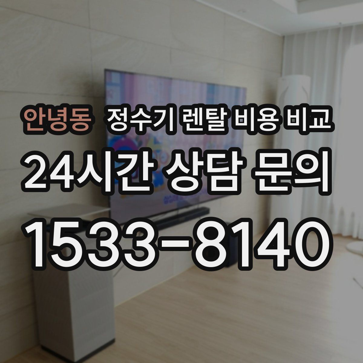 안녕동 정수기 렌탈 비용 비교