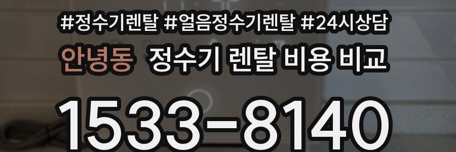 안녕동 정수기 렌탈 비용 비교