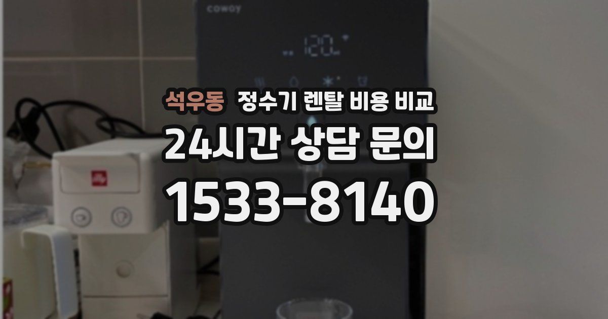 석우동 정수기 렌탈 비용 비교