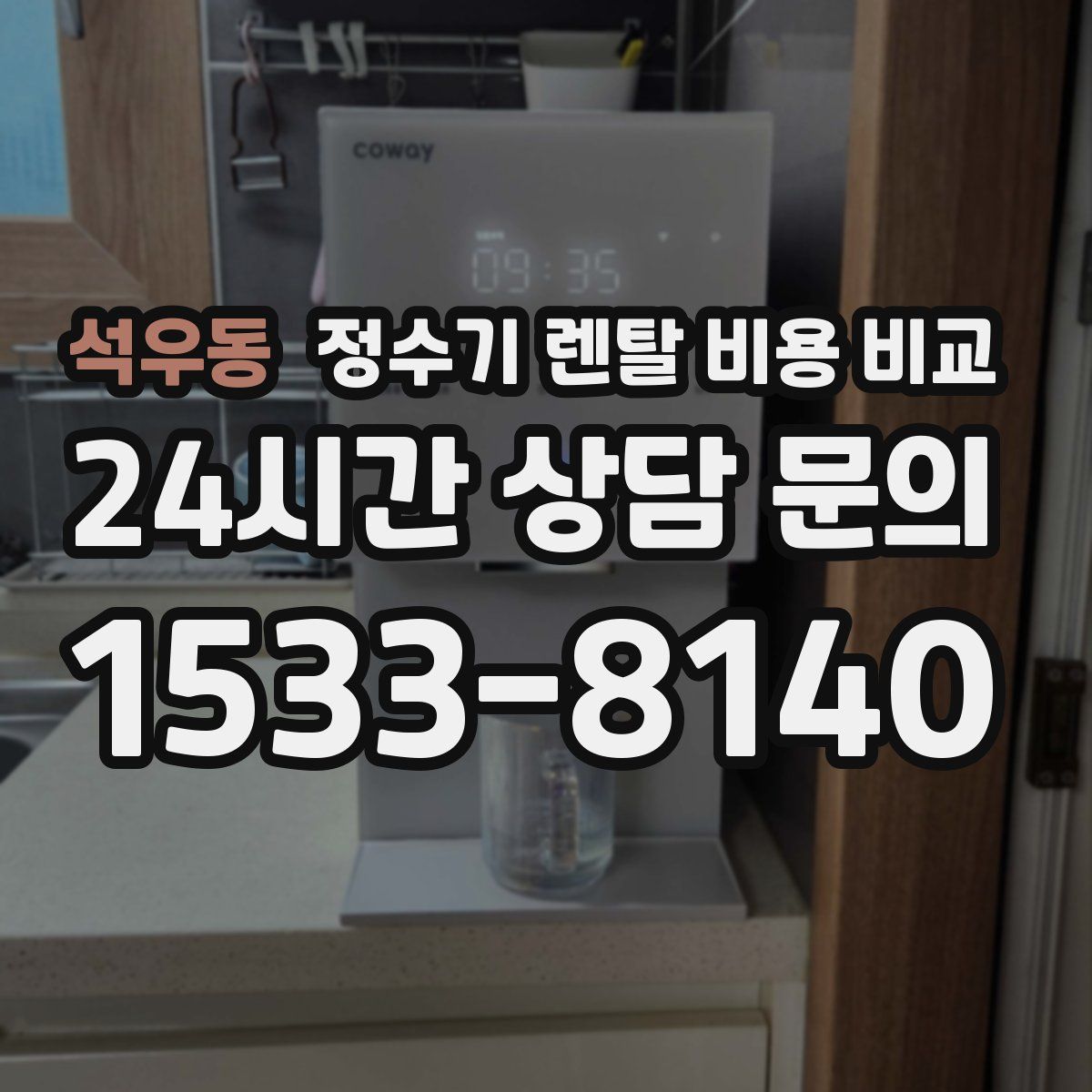 석우동 정수기 렌탈 비용 비교