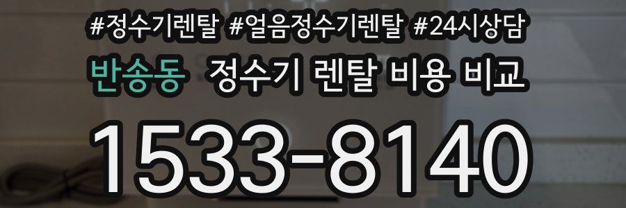 반송동 정수기 렌탈 비용 비교