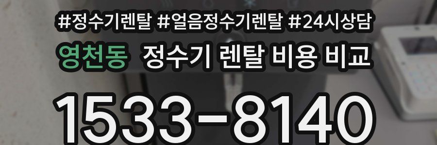 영천동 정수기 렌탈 비용 비교