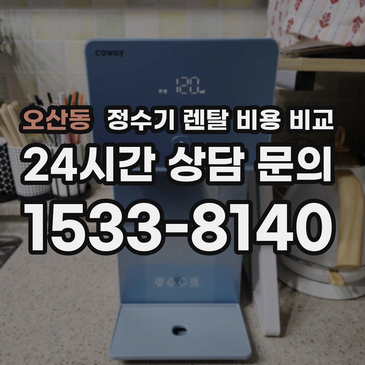 오산동 정수기 렌탈 비용 비교