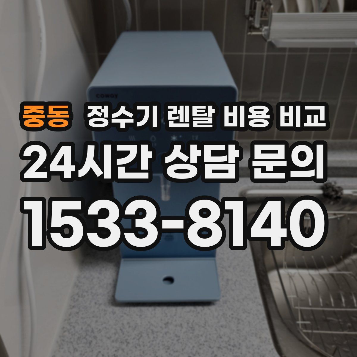 중동 정수기 렌탈 비용 비교