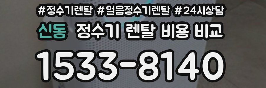 신동 정수기 렌탈 비용 비교