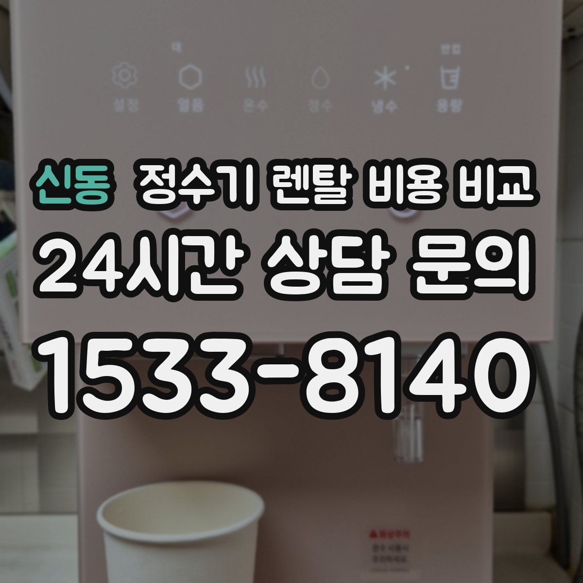 신동 정수기 렌탈 비용 비교