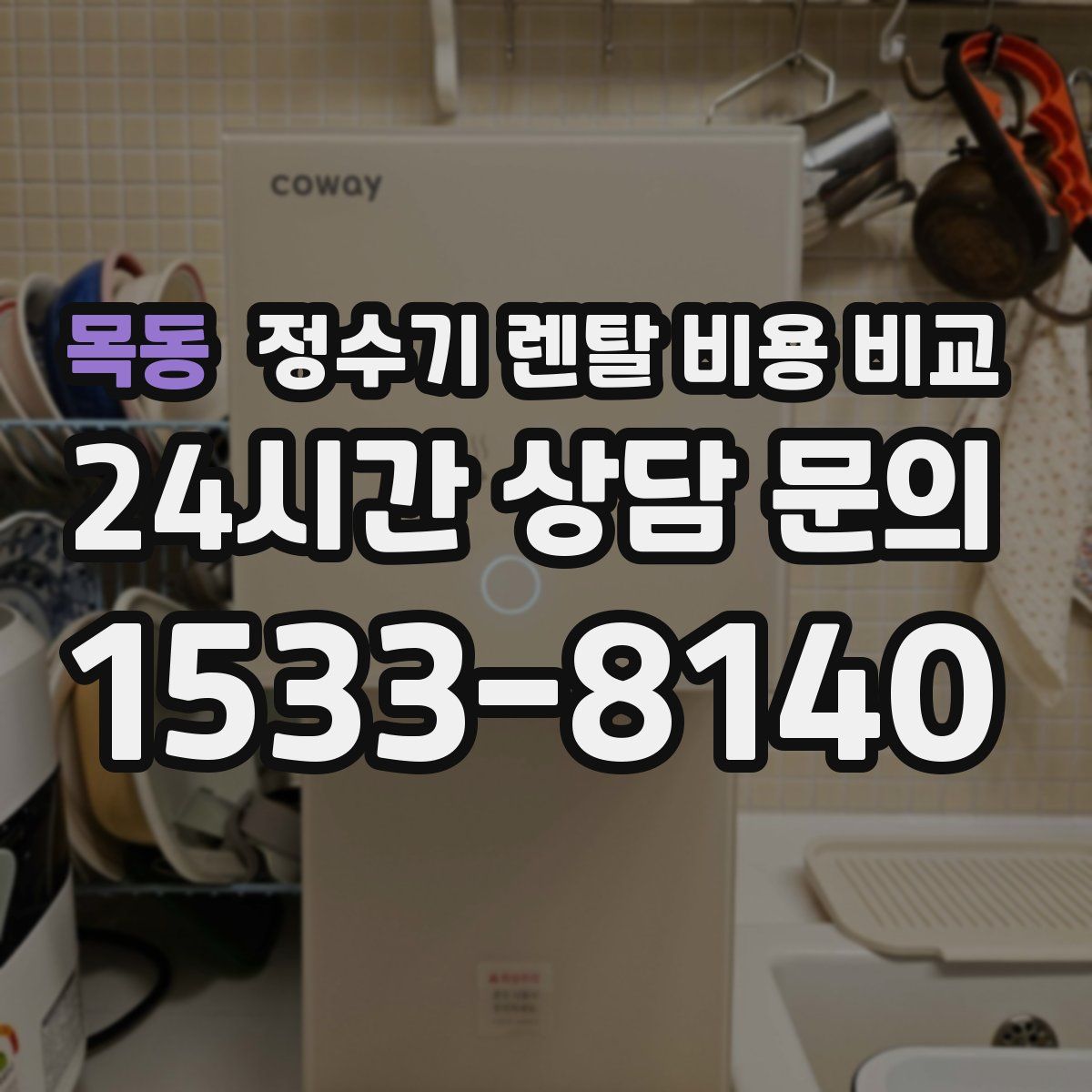 목동 정수기 렌탈 비용 비교