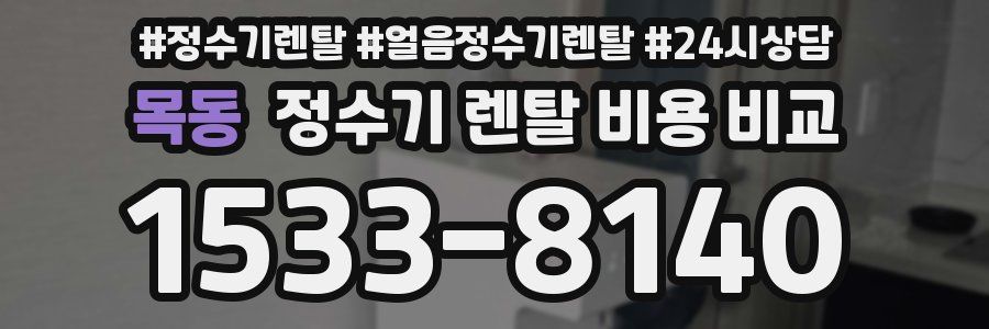 목동 정수기 렌탈 비용 비교
