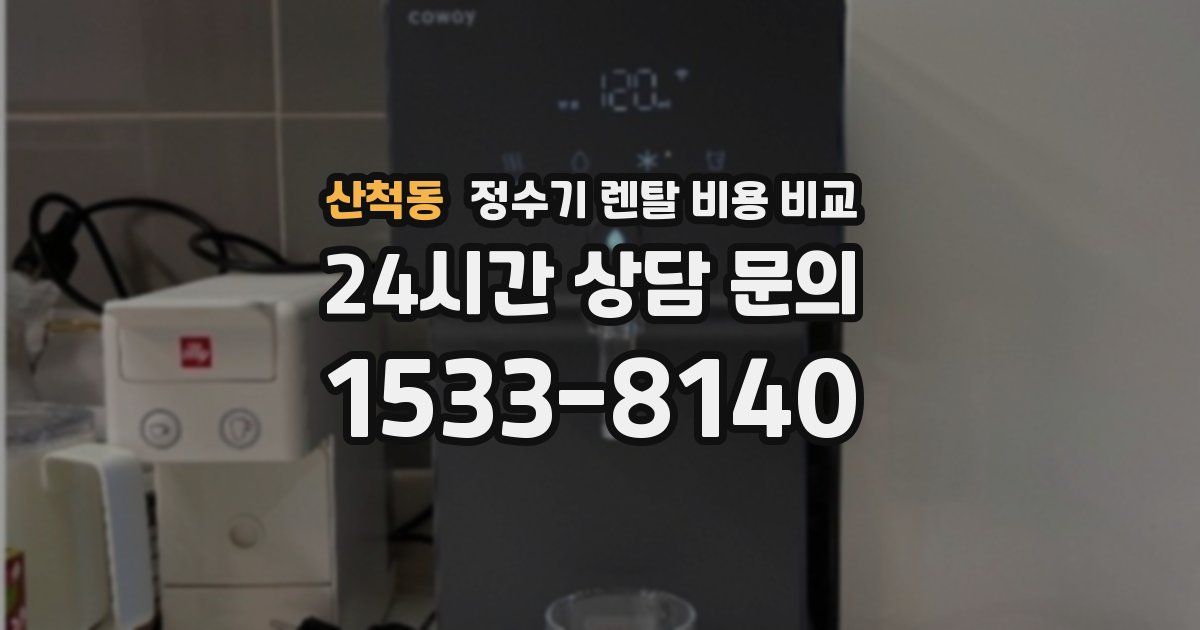 산척동 정수기 렌탈 비용 비교