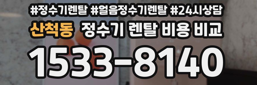 산척동 정수기 렌탈 비용 비교