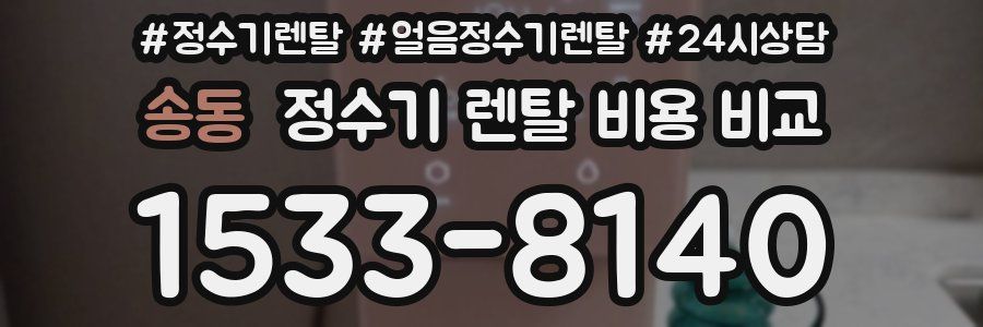 송동 정수기 렌탈 비용 비교