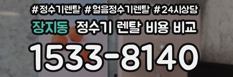 장지동 정수기 렌탈 비용 비교