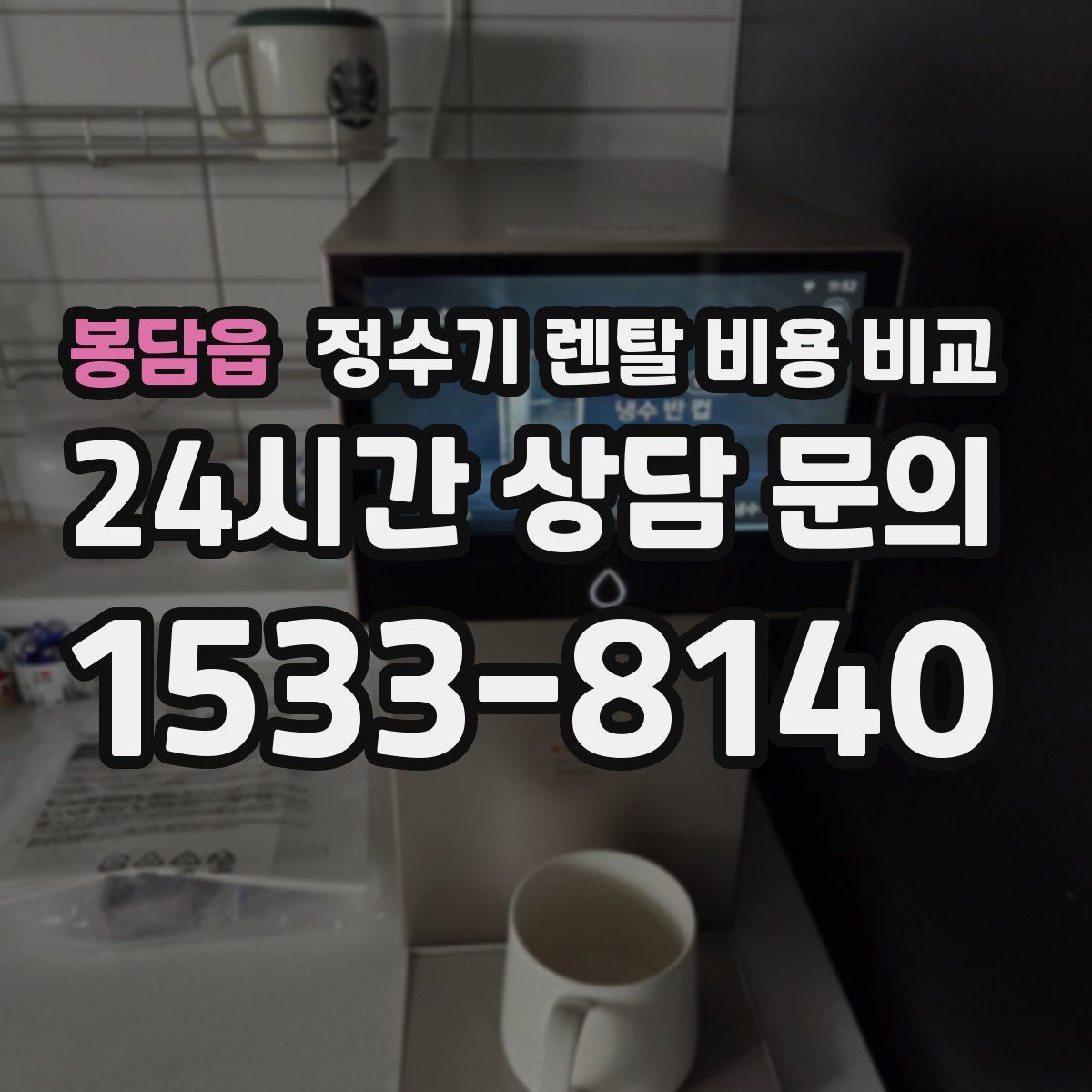 봉담읍 정수기 렌탈 비용 비교
