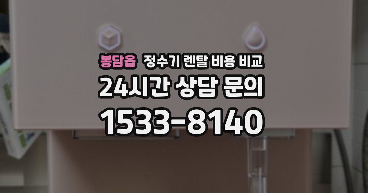 봉담읍 정수기 렌탈 비용 비교