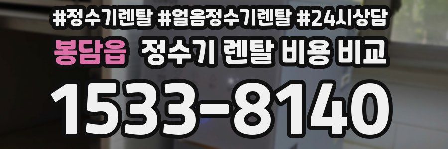 봉담읍 정수기 렌탈 비용 비교