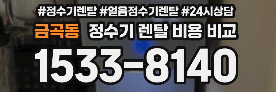 금곡동 정수기 렌탈 비용 비교