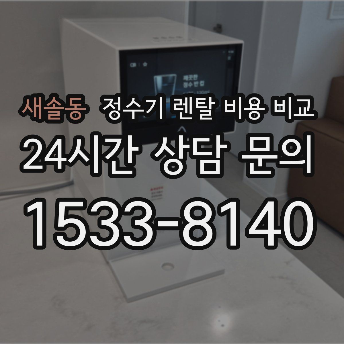 새솔동 정수기 렌탈 비용 비교