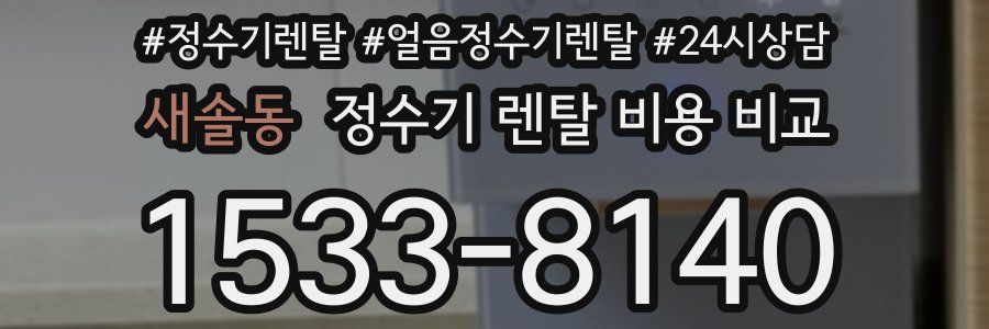 새솔동 정수기 렌탈 비용 비교
