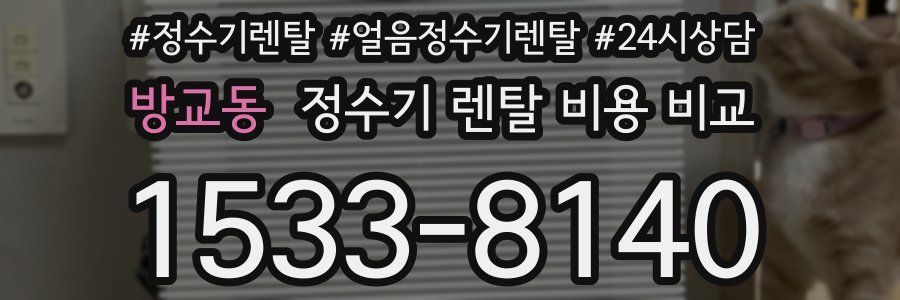 방교동 정수기 렌탈 비용 비교