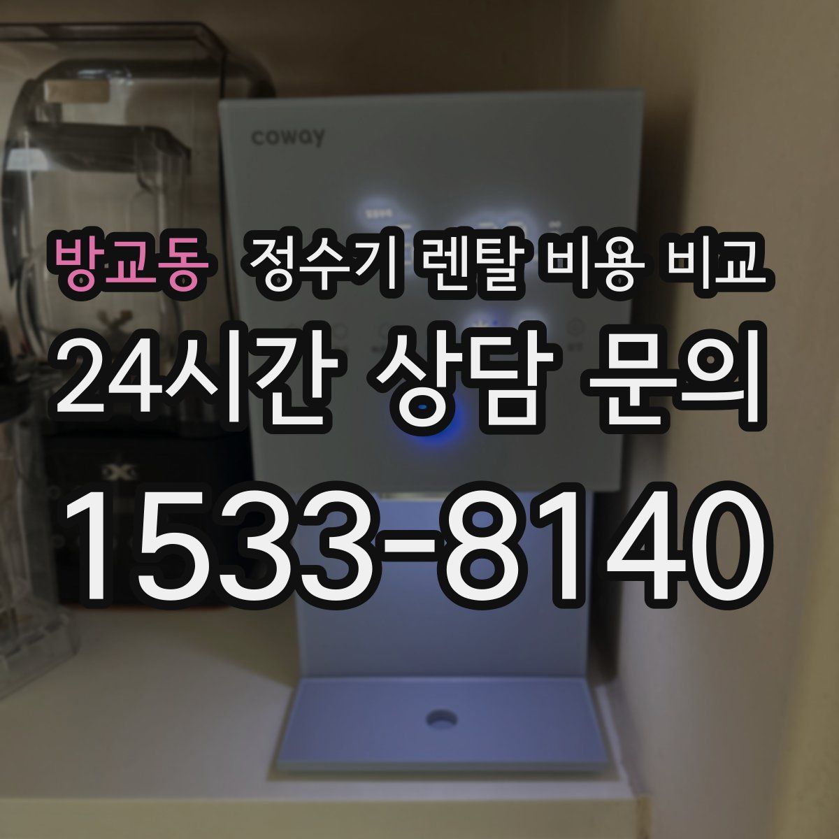 방교동 정수기 렌탈 비용 비교