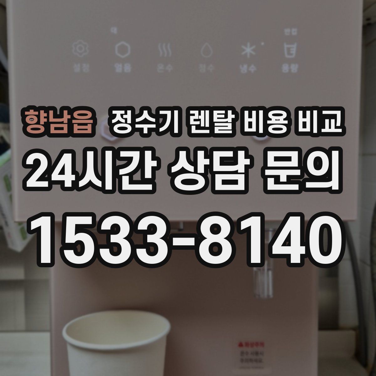 향남읍 정수기 렌탈 비용 비교