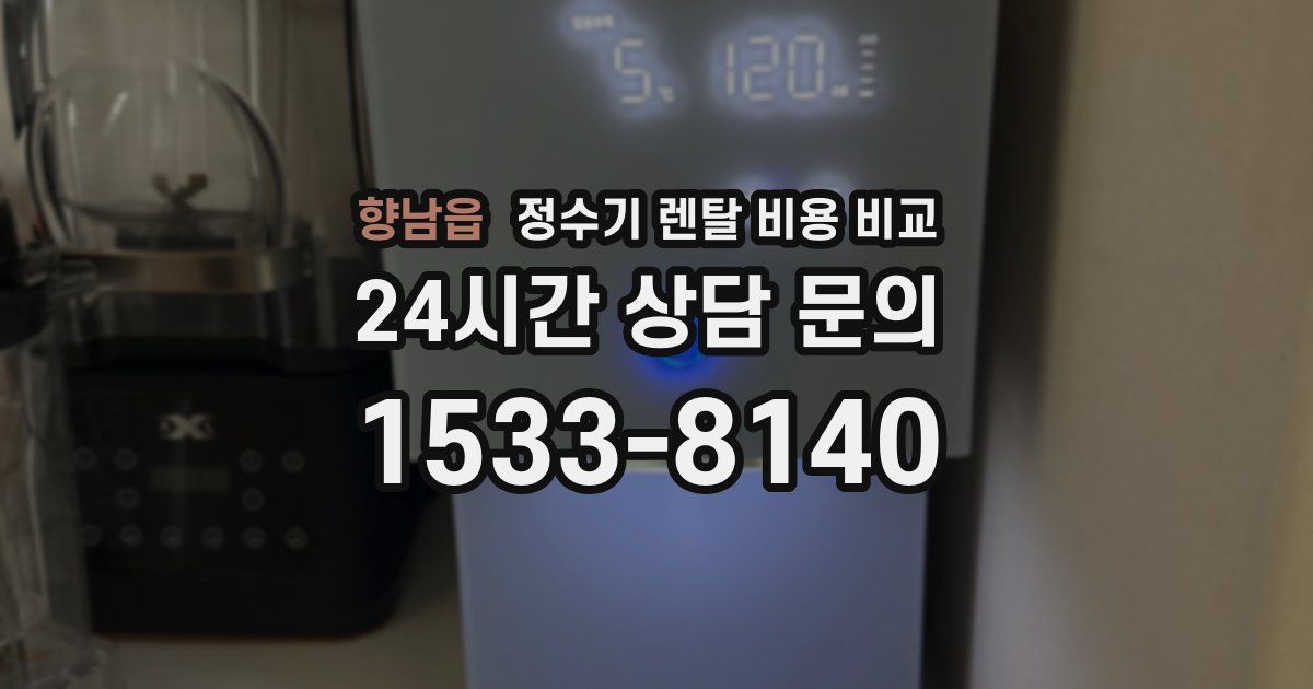 향남읍 정수기 렌탈 비용 비교