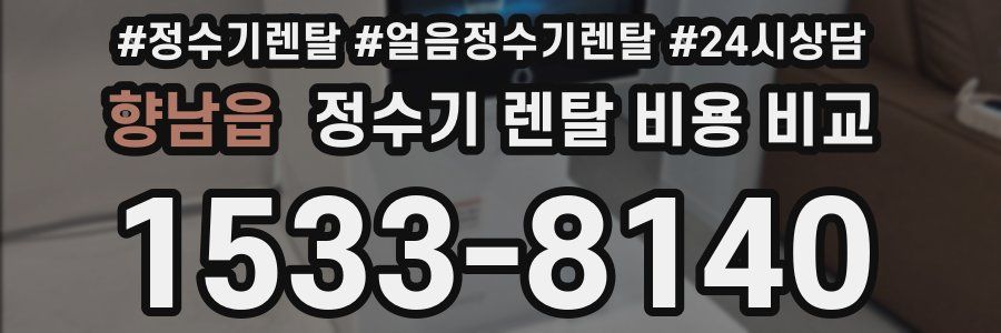 향남읍 정수기 렌탈 비용 비교