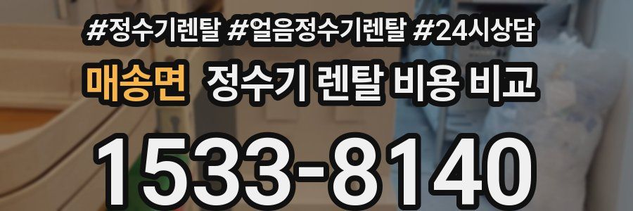 매송면 정수기 렌탈 비용 비교