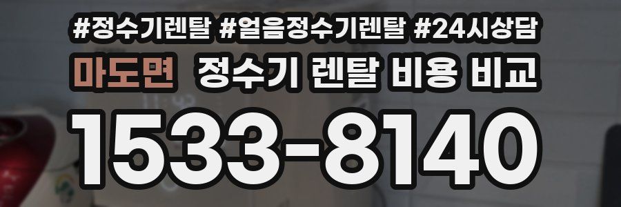 마도면 정수기 렌탈 비용 비교