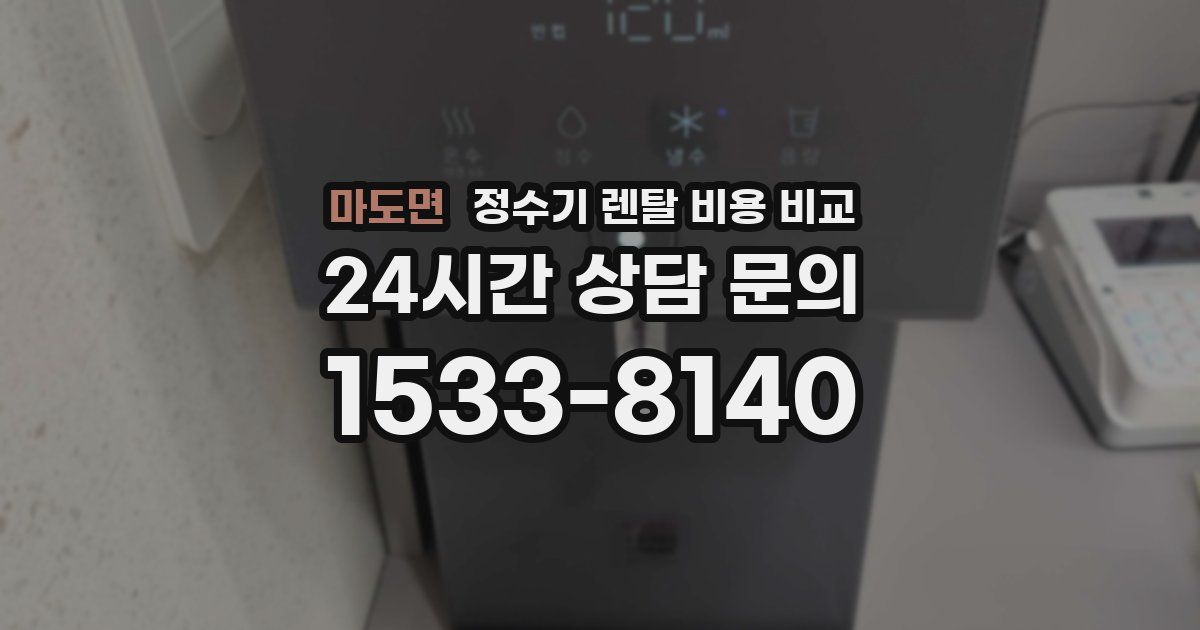 마도면 정수기 렌탈 비용 비교