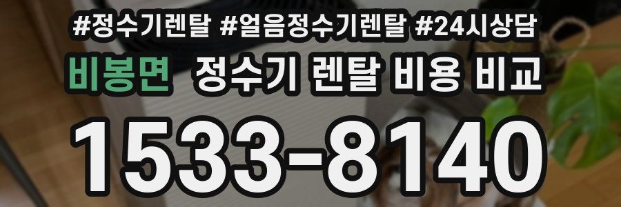 비봉면 정수기 렌탈 비용 비교