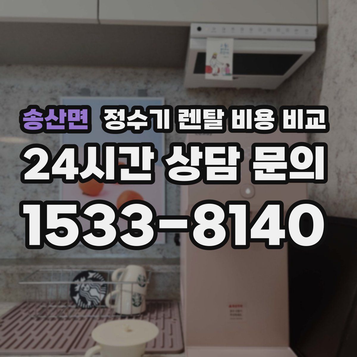 송산면 정수기 렌탈 비용 비교