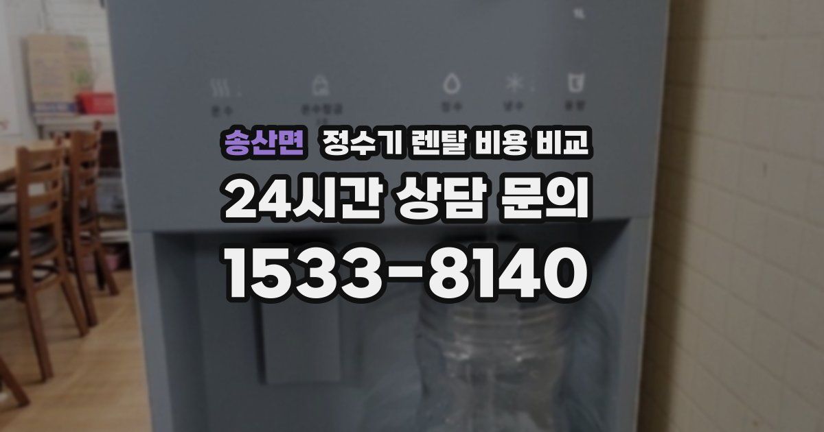 송산면 정수기 렌탈 비용 비교