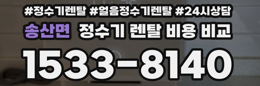 송산면 정수기 렌탈 비용 비교