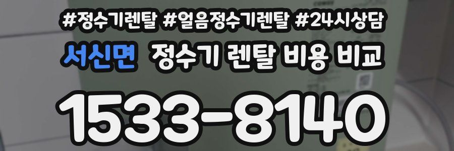 서신면 정수기 렌탈 비용 비교