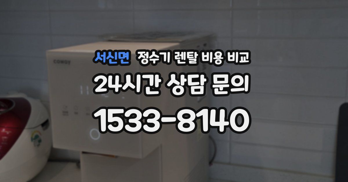 서신면 정수기 렌탈 비용 비교