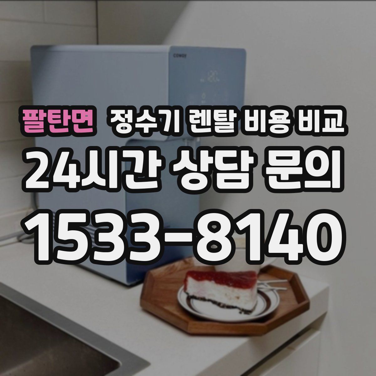 팔탄면 정수기 렌탈 비용 비교