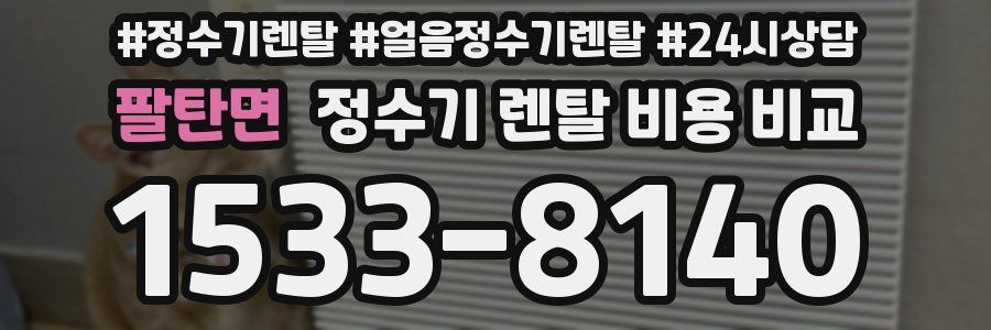 팔탄면 정수기 렌탈 비용 비교