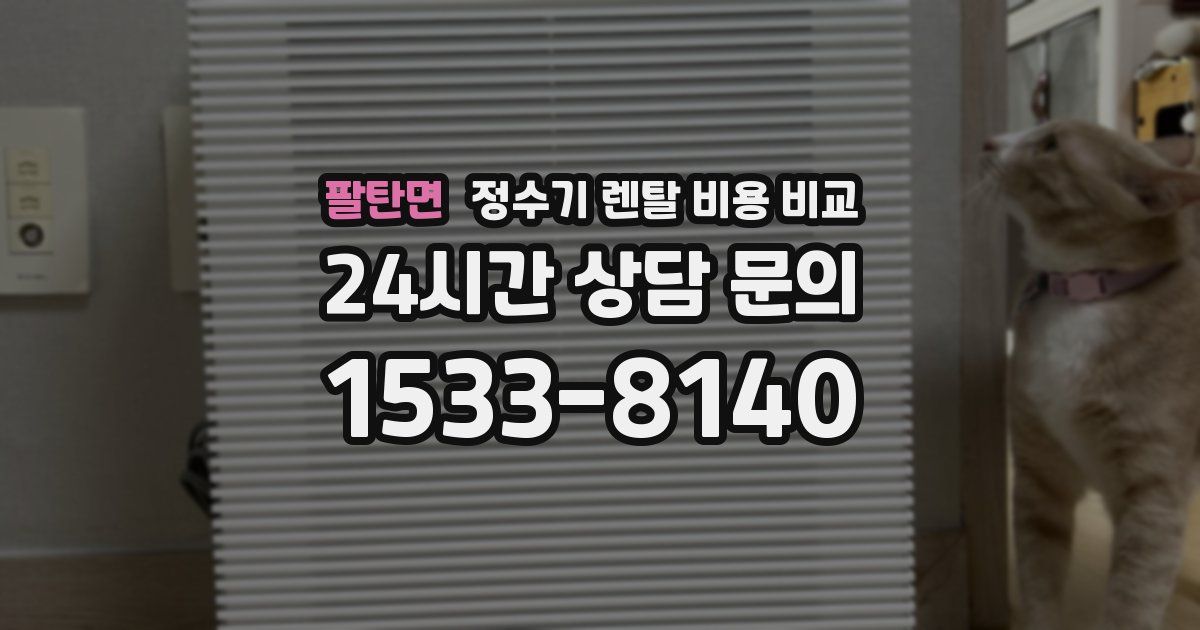 팔탄면 정수기 렌탈 비용 비교