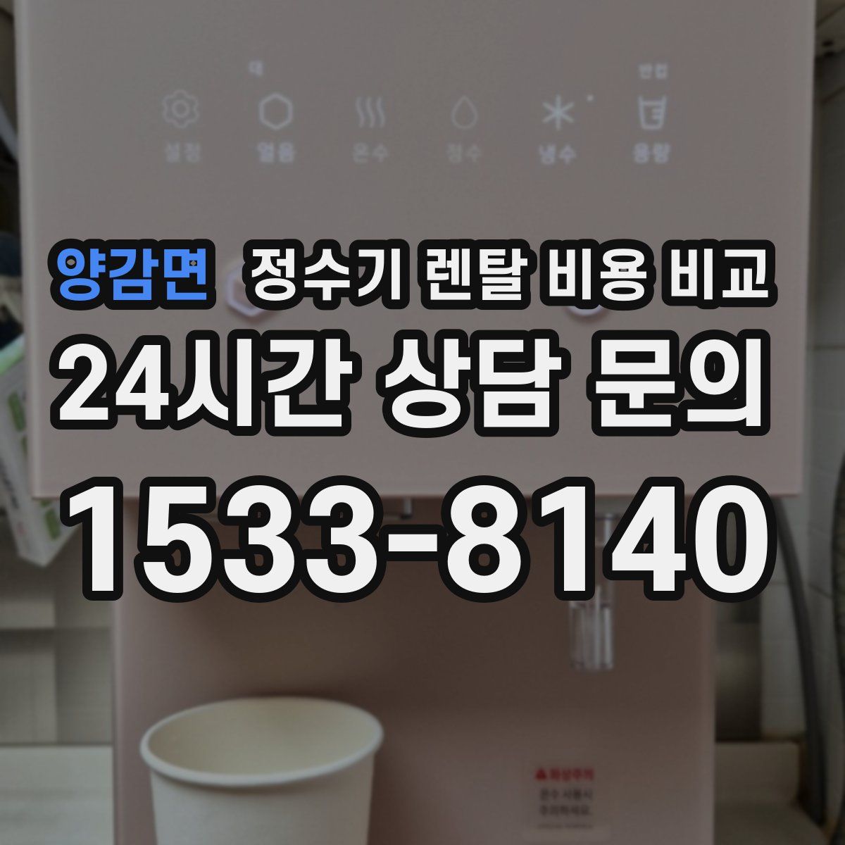 양감면 정수기 렌탈 비용 비교
