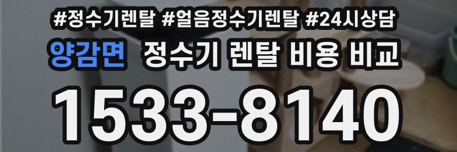 양감면 정수기 렌탈 비용 비교