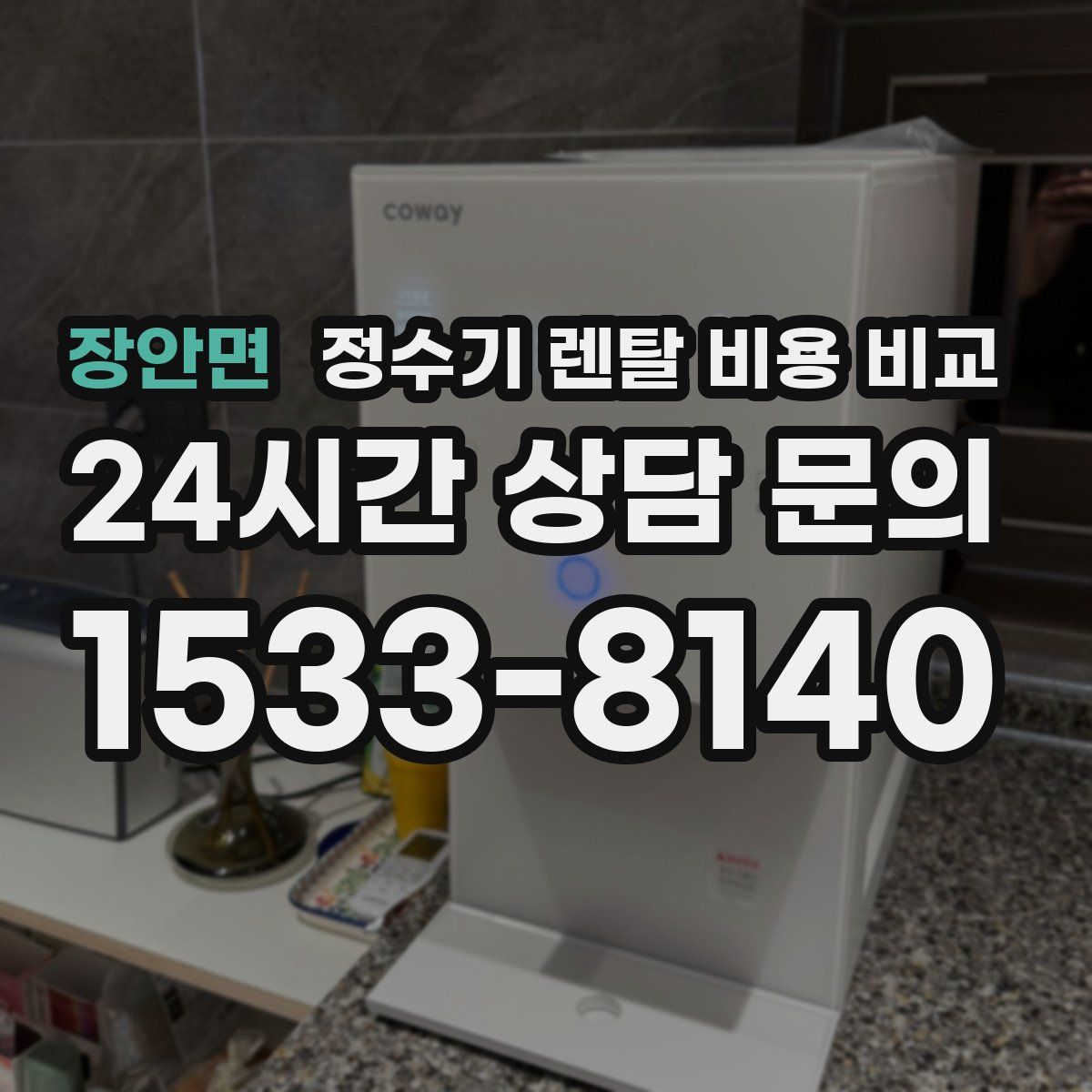 장안면 정수기 렌탈 비용 비교