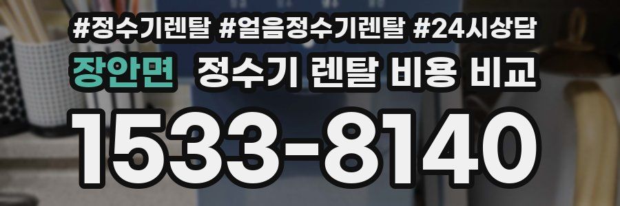 장안면 정수기 렌탈 비용 비교