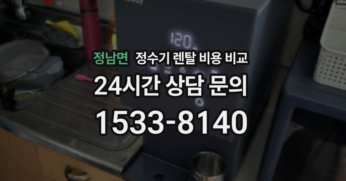 정남면 정수기 렌탈 비용 비교