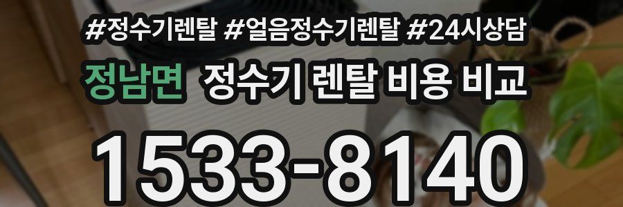 정남면 정수기 렌탈 비용 비교