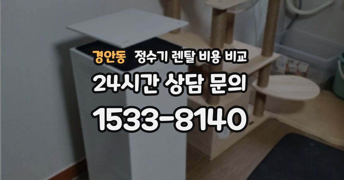 경안동 정수기 렌탈 비용 비교