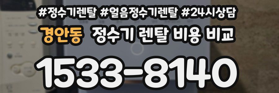 경안동 정수기 렌탈 비용 비교